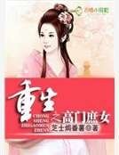 重生之高门庶女