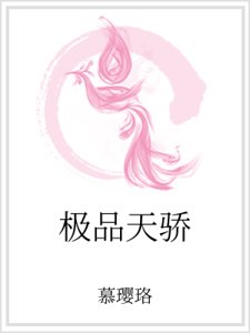 极品天骄