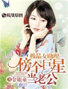 极品女助理:傍个巨星当老公