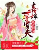 药香田园:喜嫁一等贤夫