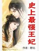 史上最强王妃
