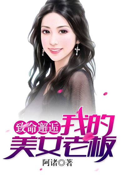 致命邂逅:我的美女老板