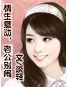 情生意动,老公别闹