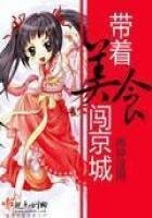帶着美食闖京城