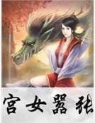 宫女嚣张