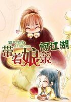 霸气宝宝:带着娘亲闯江湖
