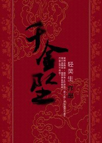 千金坠/睡美男