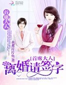 首席大人:离婚请签字