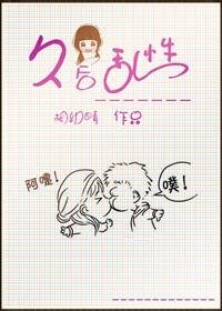 久后乱性