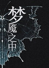 梦魇之中