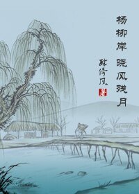 杨柳岸,晓风残月