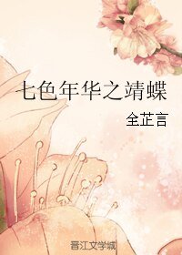 七色年华之靖蝶