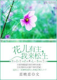 花儿有主,我来松土/听说时光很甜