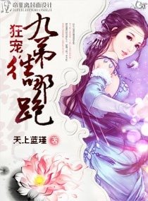 狂宠,九弟往哪跑