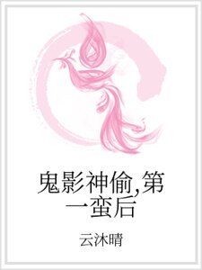 鬼影神偷,第一蛮后