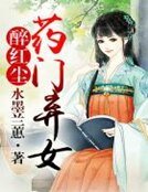 醉红尘,药门弃女