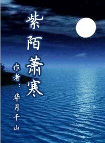 紫陌萧寒