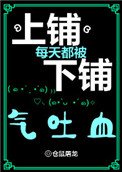 上铺每天都被下铺气凸血