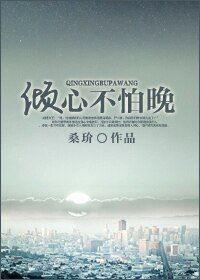 倾心不怕晚