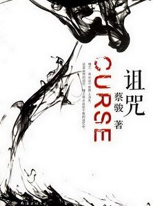 诅咒(出书版)