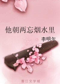 他朝两忘烟方里