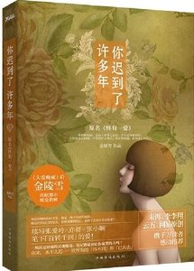 你迟到了许多年(出书版)/终有一爱