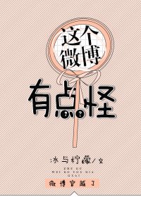 这个微博有点怪