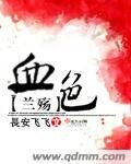 血色兰殇