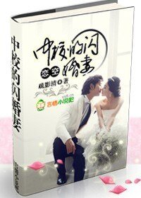 恋空:中校的闪婚妻/恋空:穆少的闪婚妻