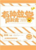 有种放学你别走