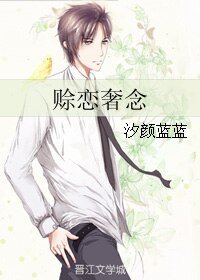 赊恋奢念
