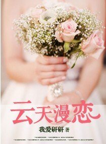云天漫恋