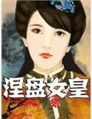 涅盘女皇