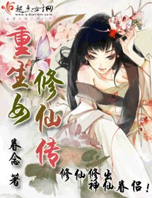 重生女修仙傳