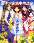 (BG-团子大家族同人)团子大家族中的过客
