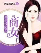 重生校园之商女