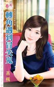 转角遇到冒失鬼(转角遇到爱番外篇)