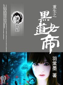 重生之黑捣女帝