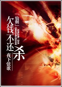 (仙剑三同人-BL)欠钱不还,杀!