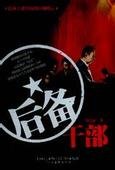 後備幹部
