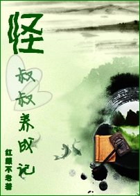 怪叔叔养成记