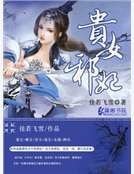 贵女邪妃