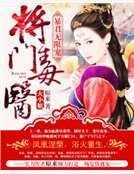 暴君无限宠:将门毒医大小姐