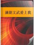 馒朝文武艾上我