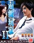 超级玩家II