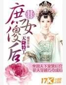 天降特工:庶女傻后