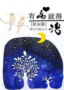 娱乐圈之有病就得治