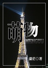 萌物(高干)