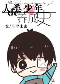 (BL-东京食尸鬼同人)人类少年的养成史
