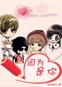 因为是你(韩娱)